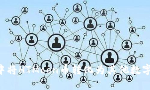 如何在TP钱包中将HTMoon币转化为其他数字货币:全面指南