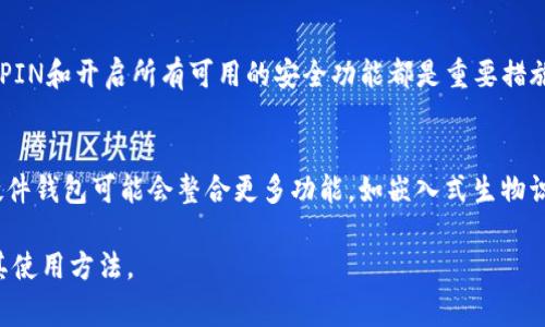 加密钱包设备是指一种专门用于安全存储加密货币及其私钥的硬件设备。相较于传统的软件钱包，加密钱包设备提供了更高的安全性，通常被认为是保护加密资产的最佳方式之一。

### 1. 什么是加密钱包设备?

加密钱包设备是: 
一种物理设备，用于管理和存储加密货币（如比特币、以太坊等）的私钥。它通常形状类似于USB闪存驱动器，由于其防篡改的特性以及存储私钥的离线特性，提供了比在线钱包或软件钱包更好的安全性。用户可以通过这些设备进行转账、接收加密货币，并且能够在需要时访问自己的资产。

### 2. 加密钱包设备的工作原理

加密钱包设备根据生成公钥和私钥的加密算法工作。当用户购买或转移加密货币时，设备会生成一对密钥。私钥存储在设备内部，并不与互联网连接，从而保护用户钱包的安全。交易时，用户通过设备确认交易的有效性，然后将交易信息通过网络发送到区块链。由于私钥没有暴露于网络，黑客很难入侵。

### 3. 加密钱包设备的优点

- **安全性高**: 硬件钱包在物理上隔离私钥，避免了在线攻击的风险。
- **控制权**: 用户完全掌控自己的私钥，避免了将资产托付给第三方。
- **多币种支持**: 很多加密钱包设备支持多种加密货币，使用户能够在一个设备上管理多个资产。

### 4. 如何选择合适的加密钱包设备

在选择加密钱包设备时，有几个关键因素需要考虑:

- **品牌和信誉**: 选购知名品牌的硬件钱包，如Ledger、Trezor等。
- **用户评价与反馈**: 在线查阅用户使用经验和评价，可以帮助了解设备的功能和安全性。
- **价格**: 硬件钱包的价格范围广泛，比如入门级产品可能几百元，而高端型号可能上千元。
- **支持的数字资产**: 确保所选设备支持你打算存储的加密货币种类。

### 5. 如何安全使用加密钱包设备

为了最大限度地提高安全性，用户应确保:
- 在官方网站购买设备，避免购买二手或可疑来源的设备。
- 在初始化后立即更改默认密码，设置强密码并尽量不共享。
- 为钱包设备启用额外的安全措施，比如PIN码锁定或生物识别功能。
- 定期备份钱包信息，确保万一丢失设备也能够找回资产。

### 6. 常见问题解答

通过上述描述，加密钱包设备可以帮助用户更安全地存储和管理他们的加密货币资产。若你对加密钱包设备还有疑问，以下是一些常见的问题及解答。

1. 加密钱包设备和软件钱包有什么区别？
加密钱包设备（硬件钱包）与软件钱包的主要区别在于安全性。硬件钱包存储私钥离线，而软件钱包则通常存储在互联网设备上，容易受到黑客攻击。此外，硬件钱包还提供物理设备的控制，用户可以随时查看和确认交易。

2. 我能同时使用多个硬件钱包吗？
是的。用户可以同时拥有多个硬件钱包，这样可以根据不同的需求分散存储或按不同类别管理资产。不同的硬件钱包可能支持不同类型的加密货币，选择适合自己的多个钱包组合使用是常见做法。

3. 加密钱包设备是否容易丢失？
加密钱包设备虽然是物理设备，但都是便于携带的，确实存在丢失的风险。为此，用户可通过制作钱包恢复种子（Seed）来确保在钱包丢失的情况下能够恢复资产。

4. 如何恢复丢失或损坏的加密钱包设备中的资产？
如果你购买的设备附带了恢复种子，你可以通过新的硬件钱包或支持该种子的可恢复软件钱包进行资产恢复。用户只需输入恢复种子，即可找回以前存储的资产。

5. 如何确保我的硬件钱包安全？
确保安全的一些方法包括在安全的环境下使用硬件钱包，下载官方软件，定期检查更新，并实现冗余备份策略。此外，设置强大的PIN和开启所有可用的安全功能都是重要措施。

6. 加密钱包设备的未来发展趋势是什么？
未来加密钱包设备的发展可能涉及更高的安全标准、更便捷的用户体验和更广泛的加密货币支持。随着加密技术的不断进步，硬件钱包可能会整合更多功能，如嵌入式生物识别、SLD技术等，甚至可能与智能合约、去中心化金融（DeFi）等新兴技术结合。 

以上信息可以作为有关加密钱包设备的完整介绍和深度探讨。希望通过这些内容能帮助更多人理解加密钱包设备的重要性及其使用方法。
