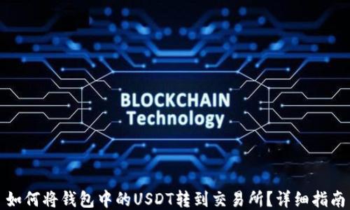 
如何将钱包中的USDT转到交易所？详细指南