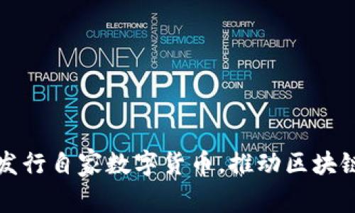 TP钱包首次发行自家数字货币，推动区块链应用新发展