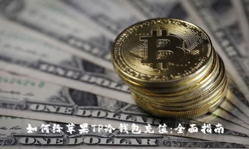 如何给苹果TP冷钱包充值:全面指南