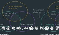 TPWallet钱包使用全攻略：从安装到安全管理的一站