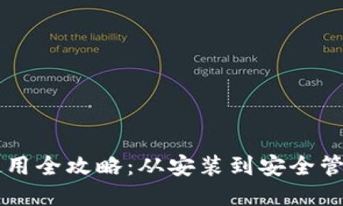 TPWallet钱包使用全攻略:从安装到安全管理的一站式指南