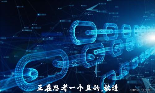 
正在思考一个且的，放进