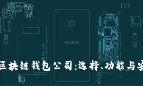 全面解析区块链钱包公司：选择、功能与安全性指南