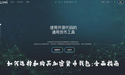 如何选择和购买加密货币钱包：全面指南
