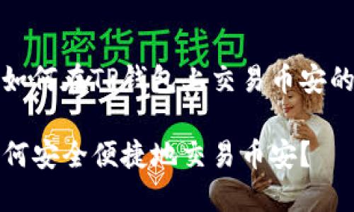 中国用户如何在TP钱包上交易币安的全面指南

TP钱包如何安全便捷地交易币安？