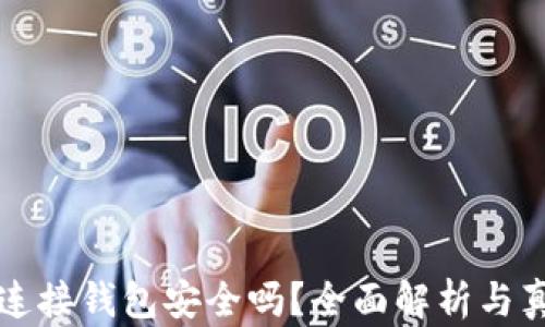 
区块链连接钱包安全吗？全面解析与真实案例