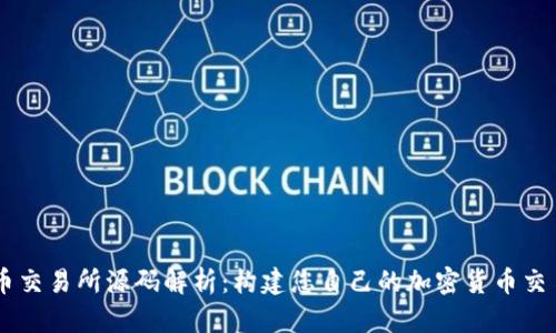 虚拟币交易所源码解析：构建您自己的加密货币交易平台