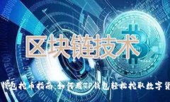 TP钱包挖币指南：如何用TP钱包轻松挖取数字货币