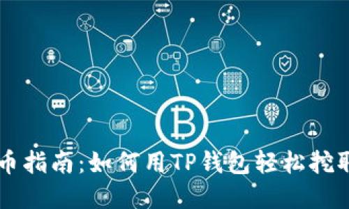 TP钱包挖币指南：如何用TP钱包轻松挖取数字货币