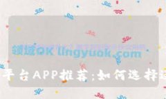 2023年热门交易平台APP推荐：如何选择适合你的交