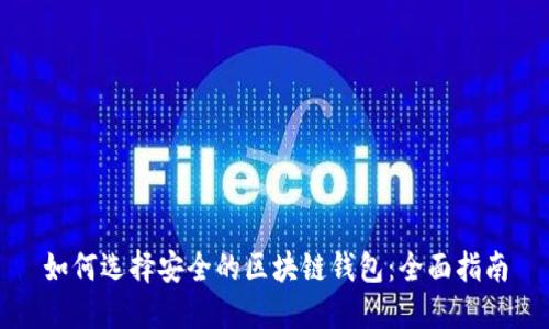 如何选择安全的区块链钱包：全面指南