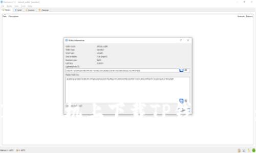 : 如何在苹果手机上下载TP钱包APP：详细指南