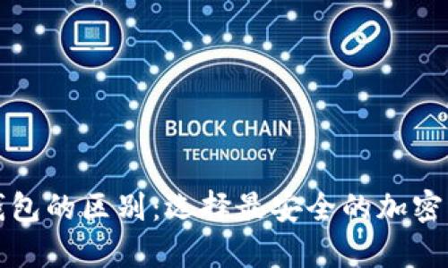 冷钱包和热钱包的区别：选择最安全的加密货币存储方式