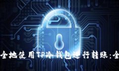 如何安全地使用TP冷钱包进行转账：全面指南