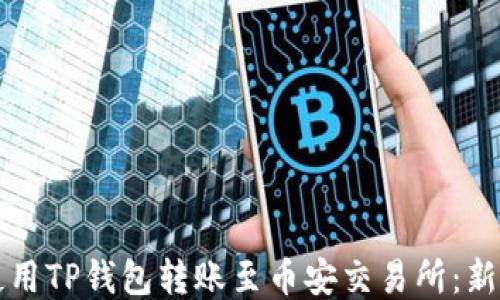 
如何使用TP钱包转账至币安交易所：新手指南