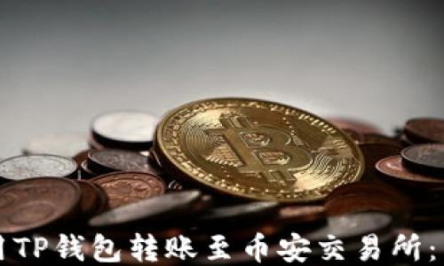 
如何使用TP钱包转账至币安交易所：新手指南