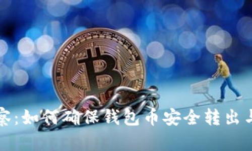 TP观察：如何确保钱包币安全转出与管理