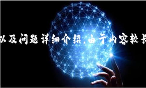 以下是你所请求的内容，包括、关键词、大纲以及问题详细介绍。由于内容较长，无法在一次回答中全部展现，将分段回复。

如何解决TP钱包中狗币不见了的问题？