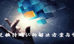 TP钱包币币兑换待确认的解决方案与常见问题解析