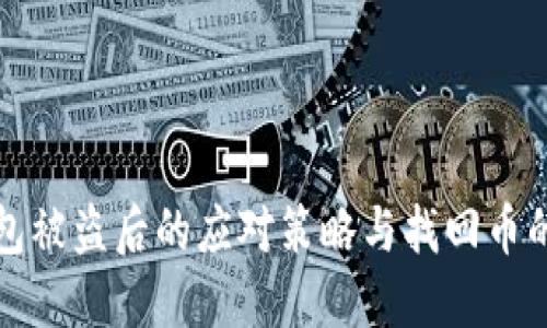 TP钱包被盗后的应对策略与找回币的方法