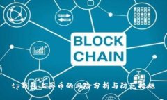 tp钱包上买币的风险分析与防范措施