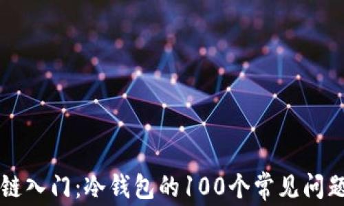 
区块链入门：冷钱包的100个常见问题解答
