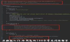 区块链入门：冷钱包的100个常见问题解答