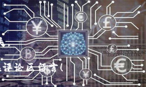   如何通过TP钱包购买OKFly币：详细指南 / 

 guanjianci TP钱包, OKFly币, 数字货币, 加密货币交易 /guanjianci 

### 内容主体大纲

1. **引言**
   - 数字货币的崛起与投资潜力
   - OKFly币的介绍

2. **TP钱包概述**
   - TP钱包是什么
   - TP钱包的特点与优势

3. **准备工作**
   - 注册TP钱包账户
   - 资金准备及安全注意事项

4. **购买OKFly币的步骤**
   - 第一步：打开TP钱包
   - 第二步：选择合适的交易平台
   - 第三步：充值用户账户
   - 第四步：查找OKFly币
   - 第五步：确认买入信息
   - 第六步：完成交易并查看资产

5. **交易后的管理与注意事项**
   - 如何安全管理所购加密货币
   - 监控币种价格与市场动态

6. **常见问题解答**
   - 交易过程中可能遇到的问题
   - 如何处理交易失败的情况
   - TP钱包的安全性
   - 如何选择合适的交易平台
   - OKFly币的市场前景分析
   - 提现与转账注意事项

### 正文内容

#### 引言

在当今数字经济中，数字货币越来越受到投资者的关注。随着技术的进步，越来越多的人开始意识到数字货币的潜在价值。OKFly币作为一款新兴的加密货币，吸引了众多投资者的目光。那么，如何通过TP钱包购买OKFly币呢？本文将为您提供详细的指导。

#### TP钱包概述

##### TP钱包是什么

TP钱包是一款功能强大的数字资产钱包，支持多种类型的加密货币。用户可以通过TP钱包方便地进行充值、兑换、转账等操作。TP钱包不仅支持常见的主流数字货币，还支持许多小众币种，为用户提供了更大的灵活性。

##### TP钱包的特点与优势

TP钱包的特点包括用户友好的界面，良好的安全性以及多种资产管理功能。它采用了先进的加密技术，确保用户的资金安全。同时，TP钱包的移动设备支持使得用户可以随时随地进行交易，十分方便。

#### 准备工作

##### 注册TP钱包账户

在使用TP钱包进行交易之前，用户需要先下载安装该应用程序，并进行注册。注册过程简单，只需提供有效的电子邮箱和设置密码。完成注册后，用户需确保激活其账户，以保证后续的交易顺利进行。

##### 资金准备及安全注意事项

用户在进行交易前需要准备一定的资金，并确保使用安全的支付方式进行充值。同时，用户应开启双重身份验证等安全措施，以保护其账户安全，避免资金被盗风险。

#### 购买OKFly币的步骤

##### 第一步：打开TP钱包

打开TP钱包应用，进入主界面。在这里，用户可以查看其账户余额、交易记录等信息。

##### 第二步：选择合适的交易平台

在TP钱包内，用户需要选择能够交易OKFly币的合适平台，通常可通过“市场”功能找到各大交易所的信息，并选择支持OKFly币的交易所。

##### 第三步：充值用户账户

用户需根据所选交易平台的要求，将资金充入其交易账户。充值方式可以是银行转账、信用卡或其他主流支付工具。需要注意的是，充值后需耐心等待资金到账。

##### 第四步：查找OKFly币

在交易平台首页，用户可以通过搜索功能查找OKFly币。确保在查找过程中选择正确的交易对，例如OKFly/USDT。

##### 第五步：确认买入信息

在找到OKFly币后，用户需输入购买数量，并确认订单信息，包括价格和手续费等。确保所有信息无误后，可点击“买入”按钮进行交易。

##### 第六步：完成交易并查看资产

交易完成后，用户可以在TP钱包中查看所购买的OKFly币。建议用户定期检查账户余额，以确保资金安全。

#### 交易后的管理与注意事项

##### 如何安全管理所购加密货币

完成OKFly币的购买后，用户应定期监控资产管理情况。可以将部分资金转移至冷钱包中，增加安全性。同时，应定期检查交易记录，确认无误。

##### 监控币种价格与市场动态

关注OKFly币的市场动态，对于长期持有者尤为重要。通过定期查看市场新闻、价格走势等信息，用户可以做出更好的投资决策。

#### 常见问题解答

##### 交易过程中可能遇到的问题

在交易过程中，用户可能会遇到系统延迟、交易失败等情况。此时，可查看网络状态并检查充值情况。如仍未解决，建议及时联系交易平台客服。

##### 如何处理交易失败的情况

如果交易失败，首先核实是否资金充足，其次检查网络状态。如果问题持续存在，可以联系TP钱包或交易平台客服，寻求支持。

##### TP钱包的安全性

TP钱包采用多重加密措施，用户账户的安全性较高。用户应定期更新密码，并建议开启移动设备的指纹识别功能以进行身份验证。

##### 如何选择合适的交易平台

选择交易平台时，用户需关注平台的信誉度、费用及支持的币种种类。可参考输入法，让多平台之间进行比较，选择最适合自己的平台进行交易。

##### OKFly币的市场前景分析

OKFly币正逐步受到市场的关注，有着较大的上涨潜力。在投资前，建议多方调查、分析市场动态，以作出理性的决策。

##### 提现与转账注意事项

在进行提现和转账时，注意交易手续费及处理时间。尤其是跨平台转账时，需确保地址信息正确，以避免资金损失。

希望通过本篇文章，能让您在TP钱包上顺利购买OKFly币，为您的投资旅程提供助力！如果还有其他问题，欢迎在评论区留言！