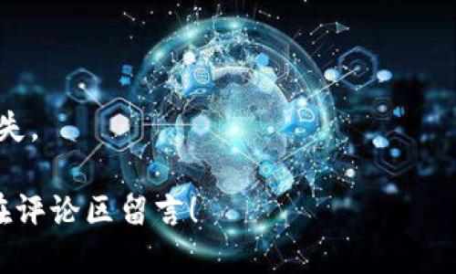   如何通过TP钱包购买OKFly币：详细指南 / 

 guanjianci TP钱包, OKFly币, 数字货币, 加密货币交易 /guanjianci 

### 内容主体大纲

1. **引言**
   - 数字货币的崛起与投资潜力
   - OKFly币的介绍

2. **TP钱包概述**
   - TP钱包是什么
   - TP钱包的特点与优势

3. **准备工作**
   - 注册TP钱包账户
   - 资金准备及安全注意事项

4. **购买OKFly币的步骤**
   - 第一步：打开TP钱包
   - 第二步：选择合适的交易平台
   - 第三步：充值用户账户
   - 第四步：查找OKFly币
   - 第五步：确认买入信息
   - 第六步：完成交易并查看资产

5. **交易后的管理与注意事项**
   - 如何安全管理所购加密货币
   - 监控币种价格与市场动态

6. **常见问题解答**
   - 交易过程中可能遇到的问题
   - 如何处理交易失败的情况
   - TP钱包的安全性
   - 如何选择合适的交易平台
   - OKFly币的市场前景分析
   - 提现与转账注意事项

### 正文内容

#### 引言

在当今数字经济中，数字货币越来越受到投资者的关注。随着技术的进步，越来越多的人开始意识到数字货币的潜在价值。OKFly币作为一款新兴的加密货币，吸引了众多投资者的目光。那么，如何通过TP钱包购买OKFly币呢？本文将为您提供详细的指导。

#### TP钱包概述

##### TP钱包是什么

TP钱包是一款功能强大的数字资产钱包，支持多种类型的加密货币。用户可以通过TP钱包方便地进行充值、兑换、转账等操作。TP钱包不仅支持常见的主流数字货币，还支持许多小众币种，为用户提供了更大的灵活性。

##### TP钱包的特点与优势

TP钱包的特点包括用户友好的界面，良好的安全性以及多种资产管理功能。它采用了先进的加密技术，确保用户的资金安全。同时，TP钱包的移动设备支持使得用户可以随时随地进行交易，十分方便。

#### 准备工作

##### 注册TP钱包账户

在使用TP钱包进行交易之前，用户需要先下载安装该应用程序，并进行注册。注册过程简单，只需提供有效的电子邮箱和设置密码。完成注册后，用户需确保激活其账户，以保证后续的交易顺利进行。

##### 资金准备及安全注意事项

用户在进行交易前需要准备一定的资金，并确保使用安全的支付方式进行充值。同时，用户应开启双重身份验证等安全措施，以保护其账户安全，避免资金被盗风险。

#### 购买OKFly币的步骤

##### 第一步：打开TP钱包

打开TP钱包应用，进入主界面。在这里，用户可以查看其账户余额、交易记录等信息。

##### 第二步：选择合适的交易平台

在TP钱包内，用户需要选择能够交易OKFly币的合适平台，通常可通过“市场”功能找到各大交易所的信息，并选择支持OKFly币的交易所。

##### 第三步：充值用户账户

用户需根据所选交易平台的要求，将资金充入其交易账户。充值方式可以是银行转账、信用卡或其他主流支付工具。需要注意的是，充值后需耐心等待资金到账。

##### 第四步：查找OKFly币

在交易平台首页，用户可以通过搜索功能查找OKFly币。确保在查找过程中选择正确的交易对，例如OKFly/USDT。

##### 第五步：确认买入信息

在找到OKFly币后，用户需输入购买数量，并确认订单信息，包括价格和手续费等。确保所有信息无误后，可点击“买入”按钮进行交易。

##### 第六步：完成交易并查看资产

交易完成后，用户可以在TP钱包中查看所购买的OKFly币。建议用户定期检查账户余额，以确保资金安全。

#### 交易后的管理与注意事项

##### 如何安全管理所购加密货币

完成OKFly币的购买后，用户应定期监控资产管理情况。可以将部分资金转移至冷钱包中，增加安全性。同时，应定期检查交易记录，确认无误。

##### 监控币种价格与市场动态

关注OKFly币的市场动态，对于长期持有者尤为重要。通过定期查看市场新闻、价格走势等信息，用户可以做出更好的投资决策。

#### 常见问题解答

##### 交易过程中可能遇到的问题

在交易过程中，用户可能会遇到系统延迟、交易失败等情况。此时，可查看网络状态并检查充值情况。如仍未解决，建议及时联系交易平台客服。

##### 如何处理交易失败的情况

如果交易失败，首先核实是否资金充足，其次检查网络状态。如果问题持续存在，可以联系TP钱包或交易平台客服，寻求支持。

##### TP钱包的安全性

TP钱包采用多重加密措施，用户账户的安全性较高。用户应定期更新密码，并建议开启移动设备的指纹识别功能以进行身份验证。

##### 如何选择合适的交易平台

选择交易平台时，用户需关注平台的信誉度、费用及支持的币种种类。可参考输入法，让多平台之间进行比较，选择最适合自己的平台进行交易。

##### OKFly币的市场前景分析

OKFly币正逐步受到市场的关注，有着较大的上涨潜力。在投资前，建议多方调查、分析市场动态，以作出理性的决策。

##### 提现与转账注意事项

在进行提现和转账时，注意交易手续费及处理时间。尤其是跨平台转账时，需确保地址信息正确，以避免资金损失。

希望通过本篇文章，能让您在TP钱包上顺利购买OKFly币，为您的投资旅程提供助力！如果还有其他问题，欢迎在评论区留言！