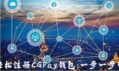 
如何轻松注册CGPay钱包：一步一步带你走