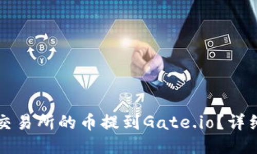 如何将TP交易所的币提到Gate.io？详细步骤指南
