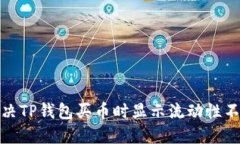 : 如何解决TP钱包买币时显示流动性不足的问题