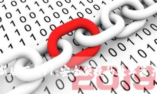 TP钱包最新版下载v1：安全便捷的数字资产管理工具