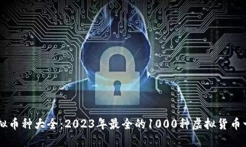 虚拟币种大全：2023年最全的1000种虚拟货币一览