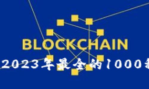 虚拟币种大全：2023年最全的1000种虚拟货币一览