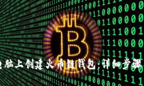如何在TP电脑上创建火币链钱包：详细步骤与注意事项