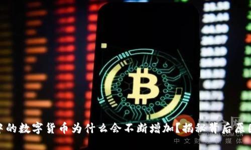 TP钱包中的数字货币为什么会不断增加？揭秘背后原因与影响