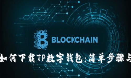 苹果手机如何下载TP数字钱包：简单步骤与注意事项