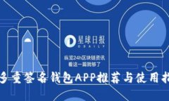 : 多重签名钱包APP推荐与使用指南