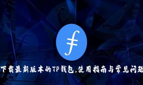 如何下载最新版本的TP钱包,使用指南与常见问题解答