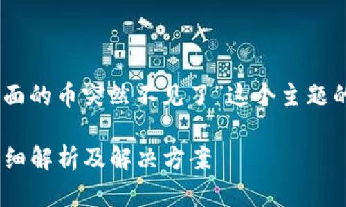 下面是关于“TP钱包下面的币突然不见了”这个主题的、关键字、及内容大纲。

TP钱包资产消失了？详细解析及解决方案