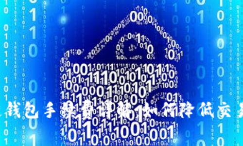 区块链钱包手续费详解：如何降低交易成本?