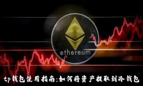   
tp钱包使用指南：如何将资产提取到冷钱包