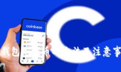 TP钱包充值币的方法及注意事项