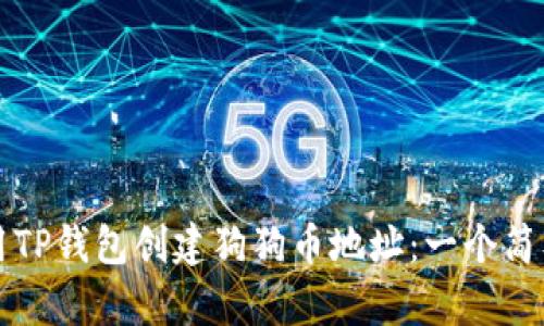 如何使用TP钱包创建狗狗币地址：一个简单的指南