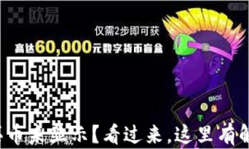 
TP钱包买币未显示？看过来，这里有解决方案！