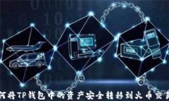 如何将TP钱包中的资产安全转移到火币交易所