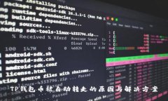 TP钱包币被自动转走的原因与解决方案
